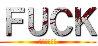 ＦＵＣＫ (呵呵中文在這)