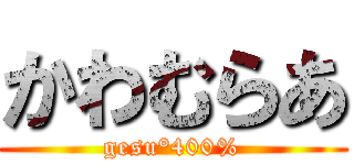 かわむらあ (gesu°400%)