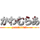 かわむらあ (gesu°400%)