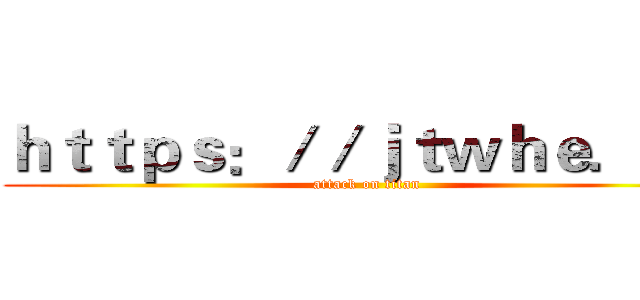 ｈｔｔｐｓ：／／ｊｔｗｈｅ．ｃｎ (attack on titan)