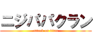 ニジパパクラン (attack on titan)