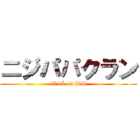 ニジパパクラン (attack on titan)