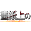 畫紙上の (welcome to  here)