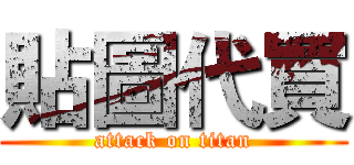 貼圖代買 (attack on titan)