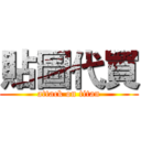 貼圖代買 (attack on titan)