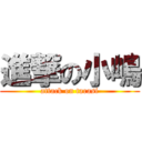 進撃の小嶋 (attack on tarasi)