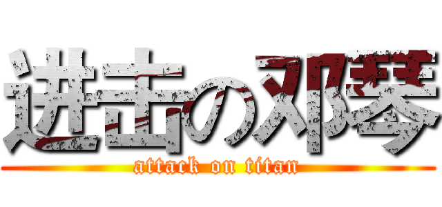 进击の邓琴 (attack on titan)