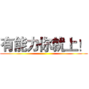 有能力你就上！ ()