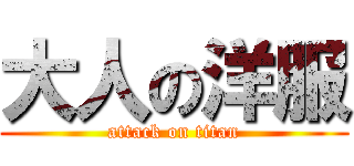 大人の洋服 (attack on titan)