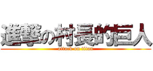 進撃の村長的巨人 (attack on titan)