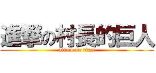 進撃の村長的巨人 (attack on titan)