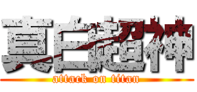 真白超神 (attack on titan)