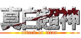 真白超神 (attack on titan)