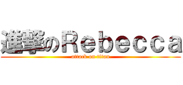 進撃のＲｅｂｅｃｃａ (attack on titan)