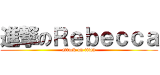 進撃のＲｅｂｅｃｃａ (attack on titan)