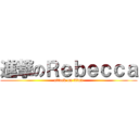 進撃のＲｅｂｅｃｃａ (attack on titan)