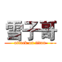 雪子哥 (attack on titan)