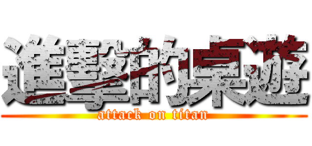 進擊的桌遊 (attack on titan)