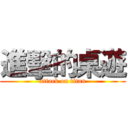 進擊的桌遊 (attack on titan)