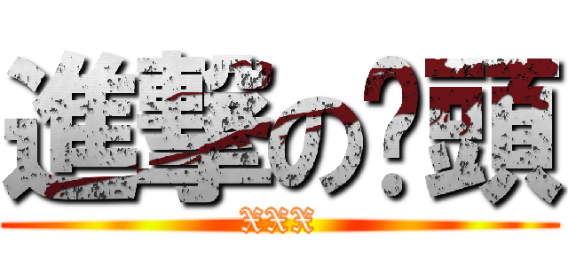 進撃の柒頭 (XXX)