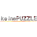 ｋｅｉｎのＰＵＺＺＬＥ (kein on puzzle)