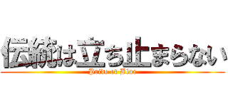 伝統は立ち止まらない (Pride of Blue)