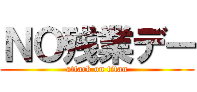 ＮＯ残業デー (attack on titan)