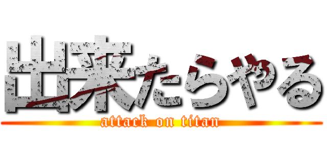 出来たらやる (attack on titan)