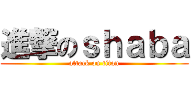 進撃のｓｈａｂａ (attack on titan)