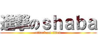 進撃のｓｈａｂａ (attack on titan)