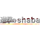 進撃のｓｈａｂａ (attack on titan)