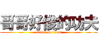 哥哥好俊的功夫 (attack on titan)