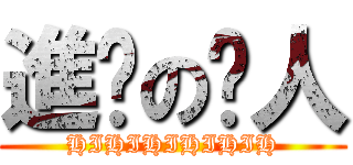 進擊の屌人 (HIHIHIHIHIH)