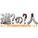 進擊の屌人 (HIHIHIHIHIH)