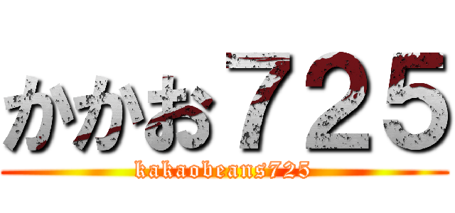 かかお７２５ (kakaobeans725)