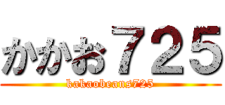 かかお７２５ (kakaobeans725)