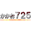 かかお７２５ (kakaobeans725)