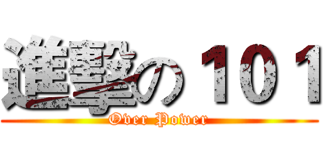 進擊の１０１ (Over Power)