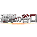 進撃の谷口 (kuso tanikou)