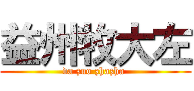 益州牧大左 (da zuo zhazha )