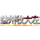 益州牧大左 (da zuo zhazha )