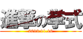 進撃の挙式 (2013.11.16)