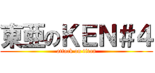 東亜のＫＥＮ＃４ (attack on titan)