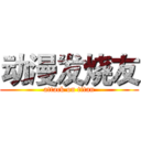 动漫发烧友 (attack on titan)