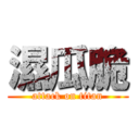 濕瓜脆 (attack on titan)