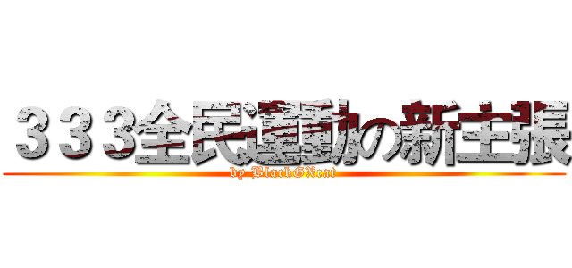 ３３３全民運動の新主張 (by BlackGXcat)