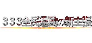 ３３３全民運動の新主張 (by BlackGXcat)