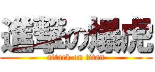 進撃の爆虎 (attack on titan)