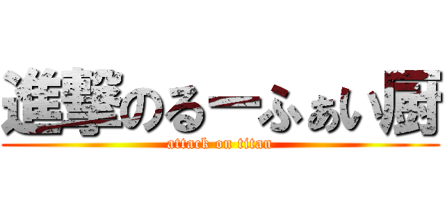 進撃のるーふぁい厨 (attack on titan)