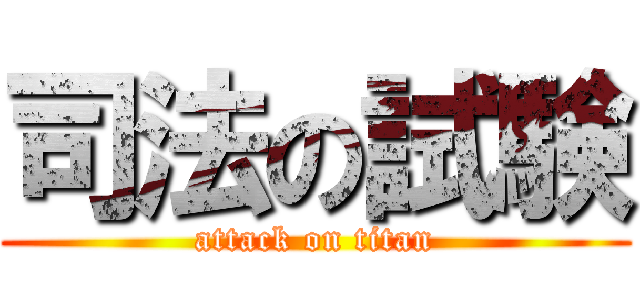 司法の試験 (attack on titan)